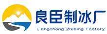 綦江良臣制冰厂